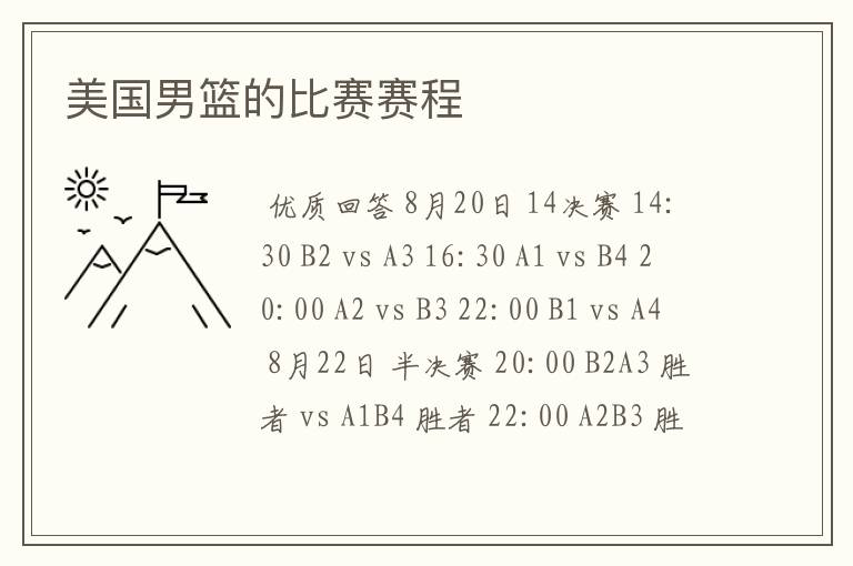 美国男篮的比赛赛程