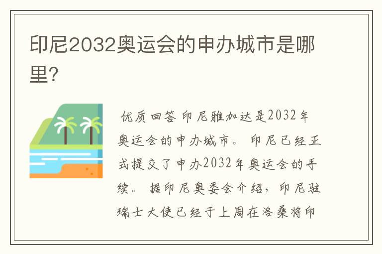 印尼2032奥运会的申办城市是哪里？