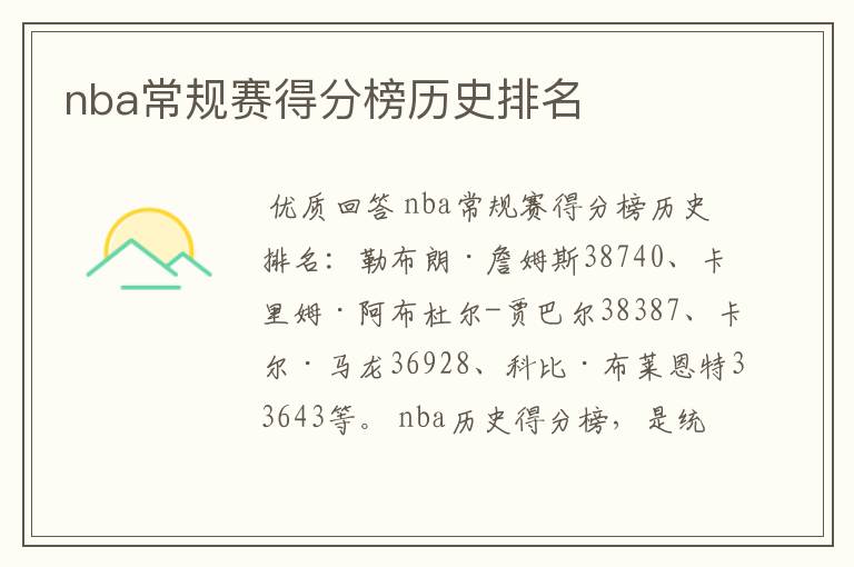 nba常规赛得分榜历史排名