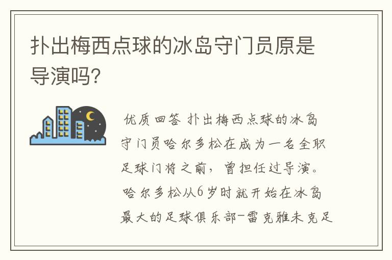 扑出梅西点球的冰岛守门员原是导演吗？