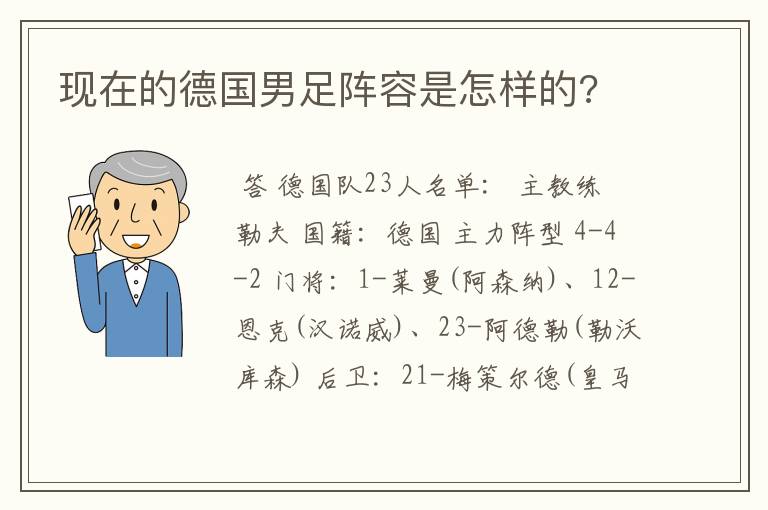 现在的德国男足阵容是怎样的?