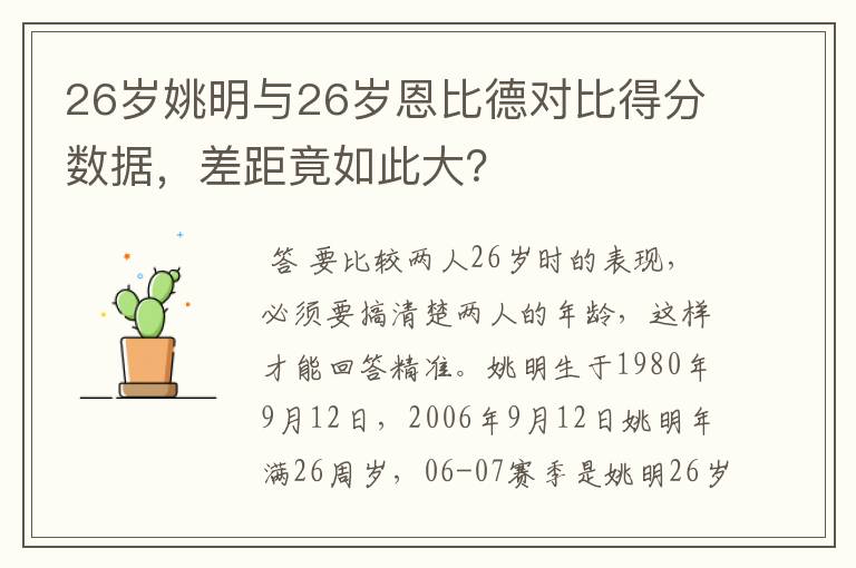 26岁姚明与26岁恩比德对比得分数据，差距竟如此大？