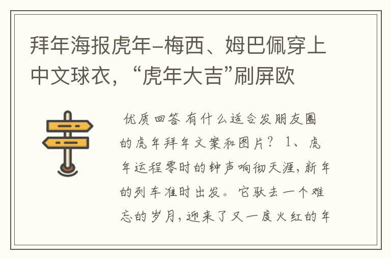 拜年海报虎年-梅西、姆巴佩穿上中文球衣，“虎年大吉”刷屏欧洲球场