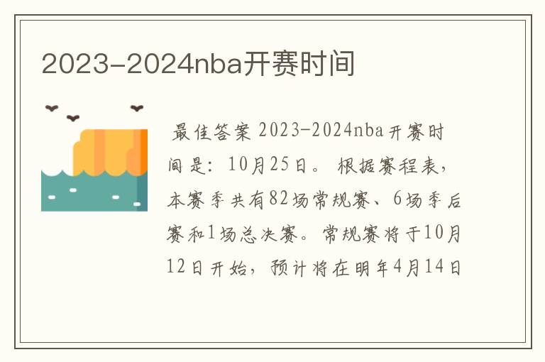 2023-2024nba开赛时间