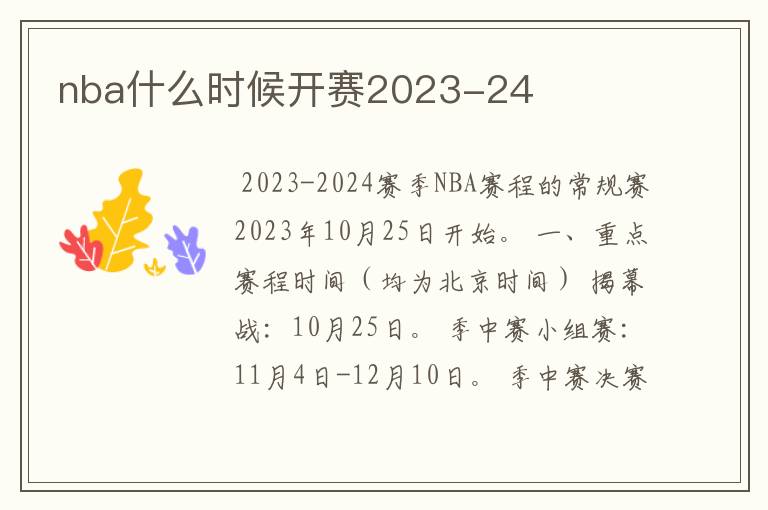 nba什么时候开赛2023-24