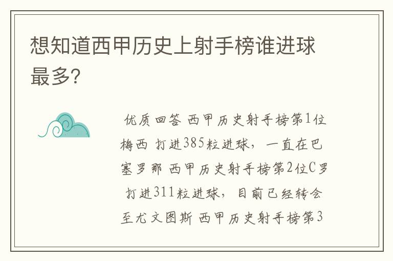 想知道西甲历史上射手榜谁进球最多？