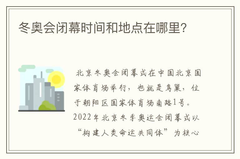 冬奥会闭幕时间和地点在哪里？