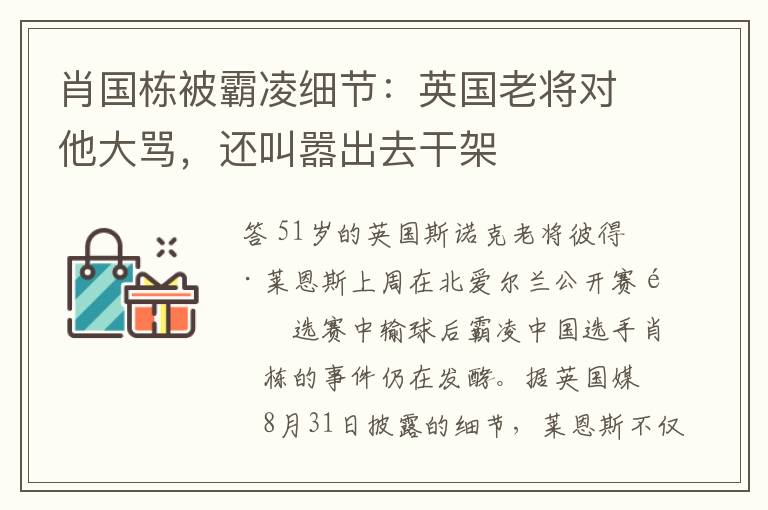 肖国栋被霸凌细节：英国老将对他大骂，还叫嚣出去干架