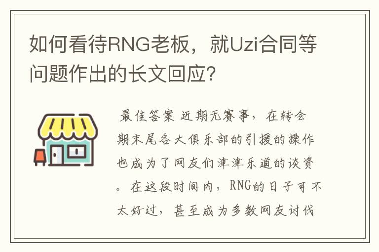 如何看待RNG老板，就Uzi合同等问题作出的长文回应？