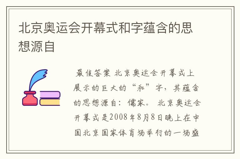 北京奥运会开幕式和字蕴含的思想源自