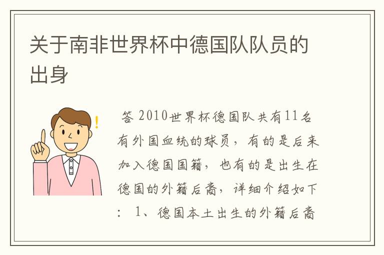 关于南非世界杯中德国队队员的出身