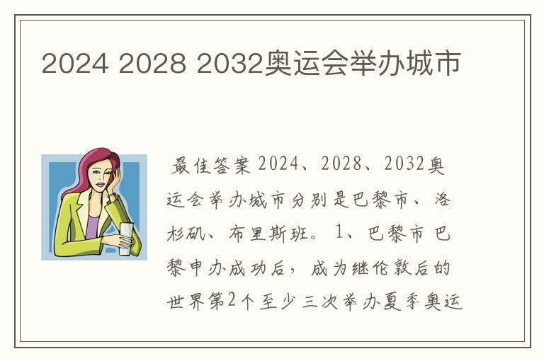 2024 2028 2032奥运会举办城市