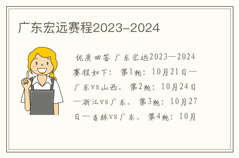 广东宏远赛程2023-2024