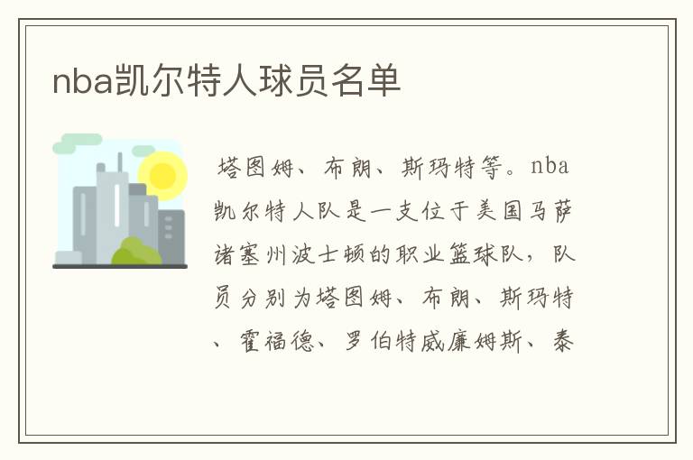 nba凯尔特人球员名单