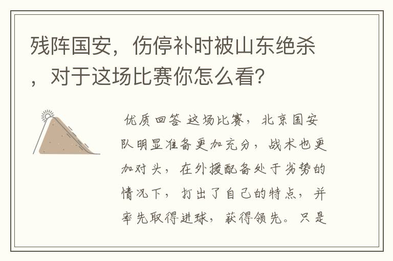 残阵国安，伤停补时被山东绝杀，对于这场比赛你怎么看？