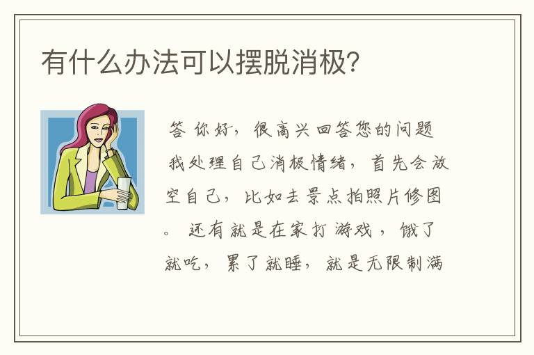 有什么办法可以摆脱消极？