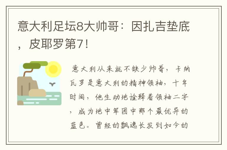 意大利足坛8大帅哥：因扎吉垫底，皮耶罗第7！