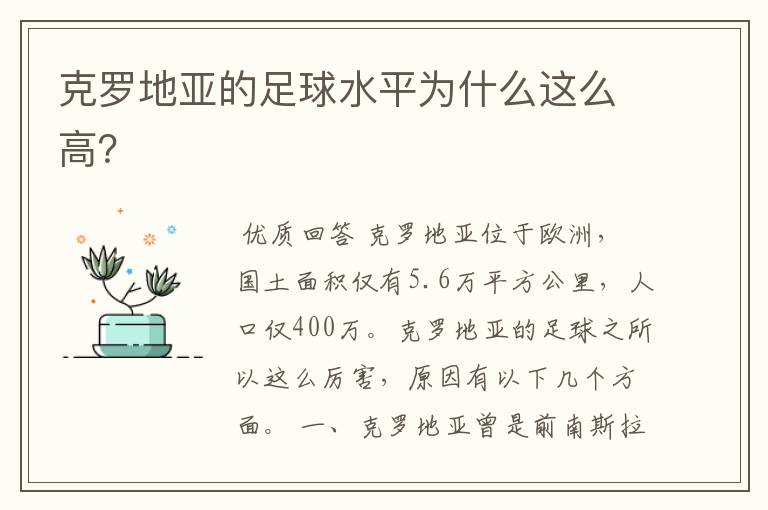 克罗地亚的足球水平为什么这么高?