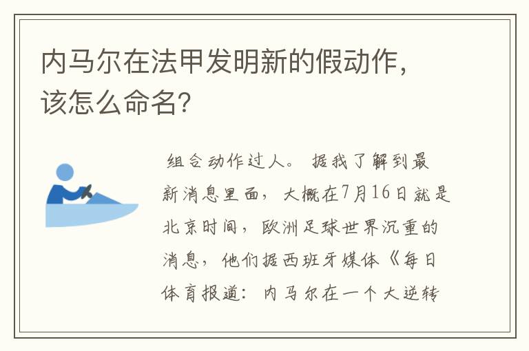 内马尔在法甲发明新的假动作，该怎么命名？