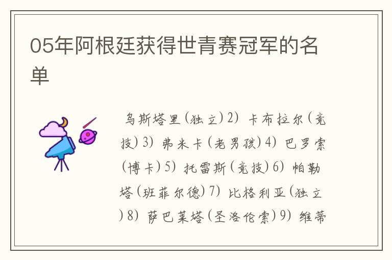 05年阿根廷获得世青赛冠军的名单