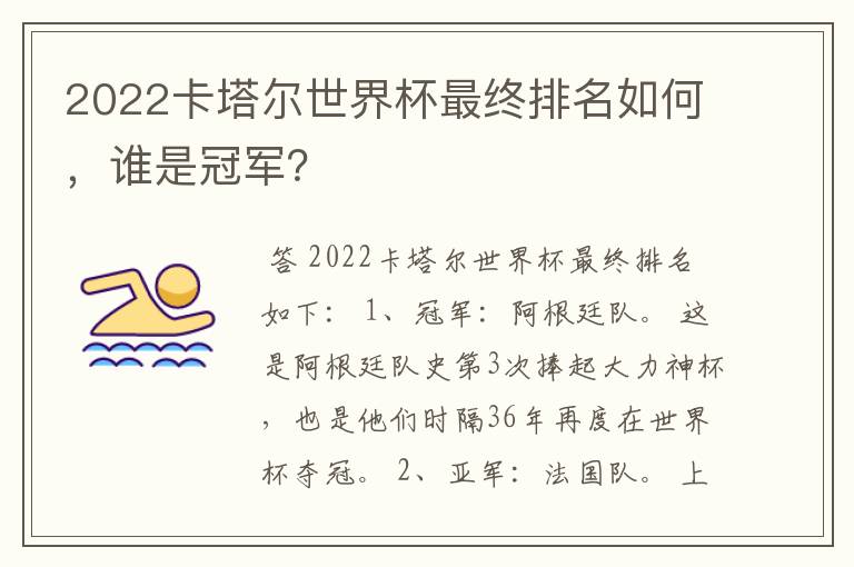 2022卡塔尔世界杯最终排名如何，谁是冠军？