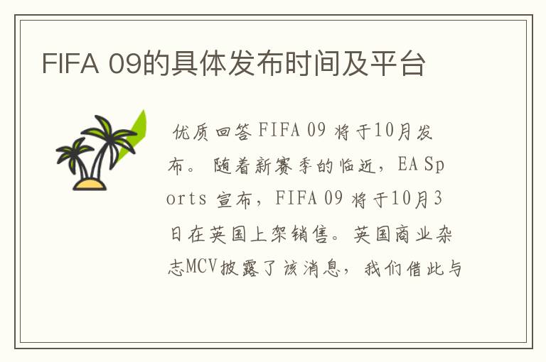 FIFA 09的具体发布时间及平台