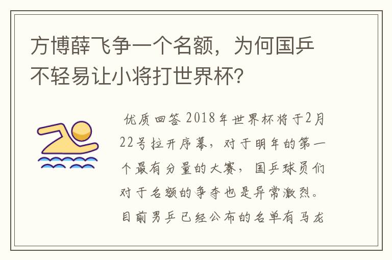 方博薛飞争一个名额，为何国乒不轻易让小将打世界杯？