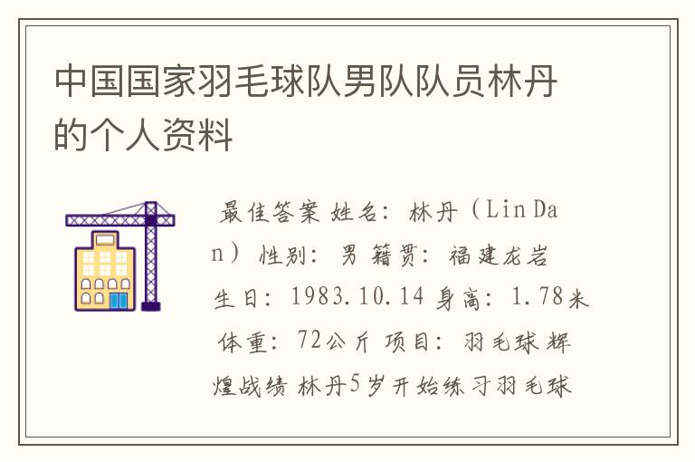 中国国家羽毛球队男队队员林丹的个人资料