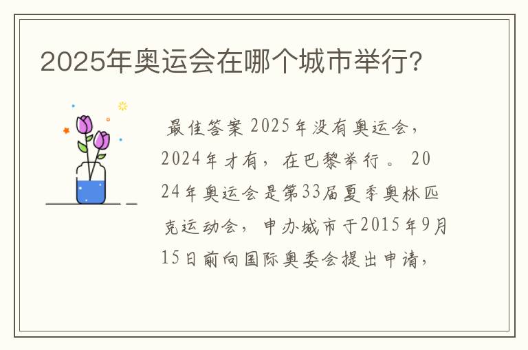 2025年奥运会在哪个城市举行?