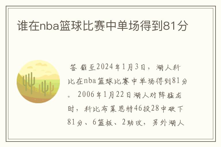 谁在nba篮球比赛中单场得到81分