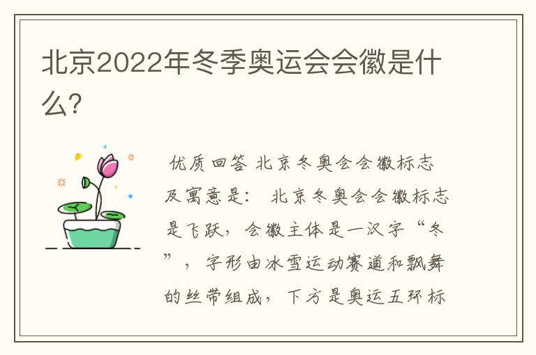 北京2022年冬季奥运会会徽是什么？