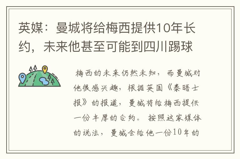 英媒：曼城将给梅西提供10年长约，未来他甚至可能到四川踢球