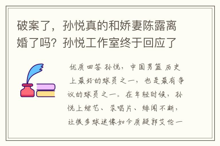 破案了，孙悦真的和娇妻陈露离婚了吗？孙悦工作室终于回应了