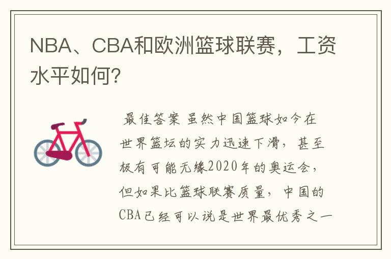 NBA、CBA和欧洲篮球联赛，工资水平如何？