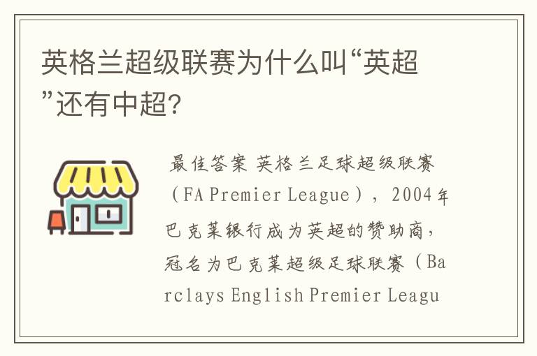 英格兰超级联赛为什么叫“英超”还有中超?