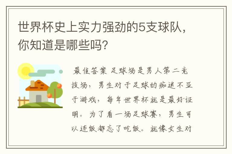 世界杯史上实力强劲的5支球队，你知道是哪些吗？