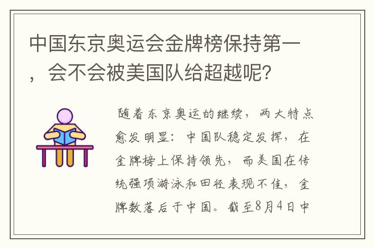 中国东京奥运会金牌榜保持第一，会不会被美国队给超越呢？