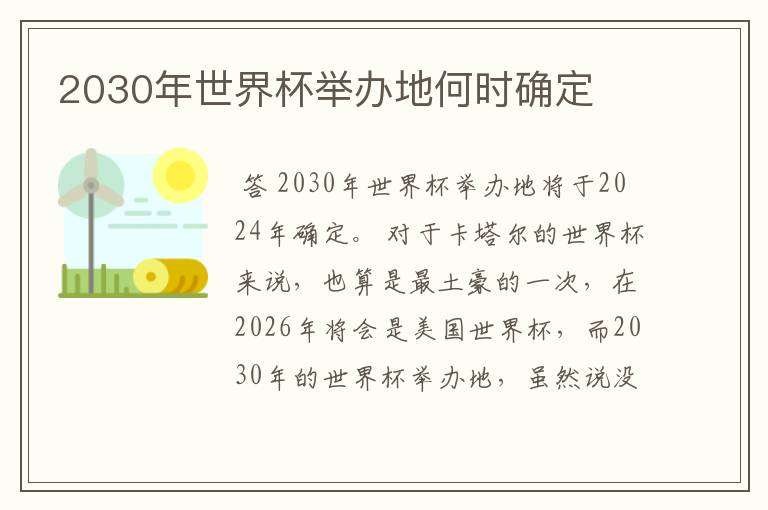 2030年世界杯举办地何时确定