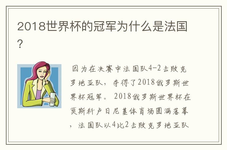 2018世界杯的冠军为什么是法国？