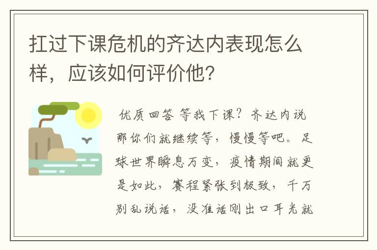 扛过下课危机的齐达内表现怎么样，应该如何评价他？