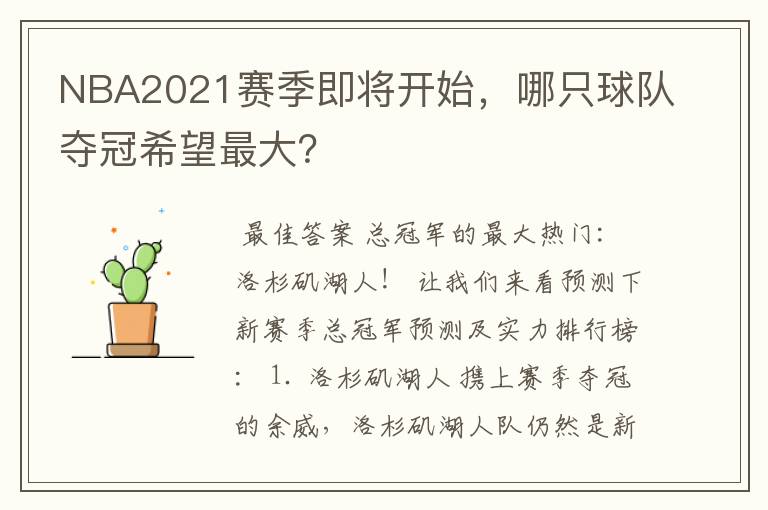 NBA2021赛季即将开始，哪只球队夺冠希望最大？