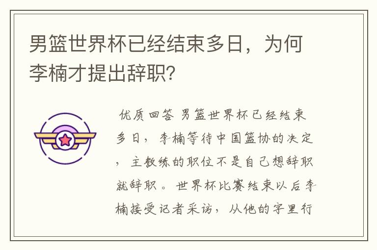 男篮世界杯已经结束多日，为何李楠才提出辞职？