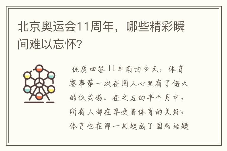 北京奥运会11周年，哪些精彩瞬间难以忘怀？