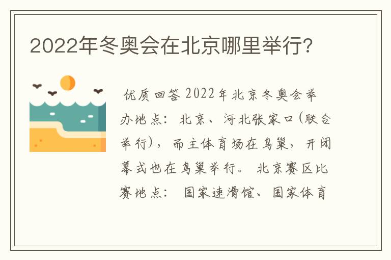 2022年冬奥会在北京哪里举行?