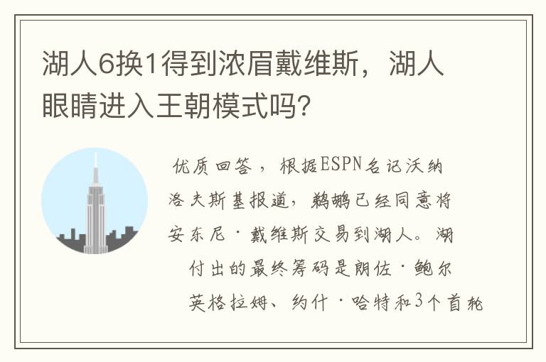 湖人6换1得到浓眉戴维斯，湖人眼睛进入王朝模式吗？