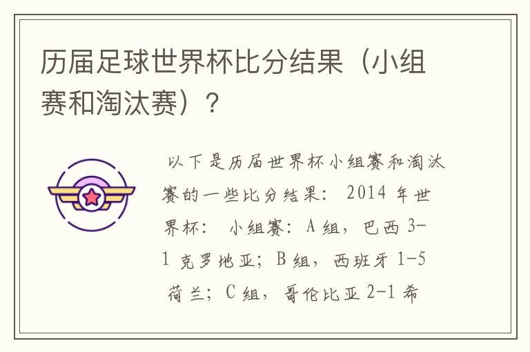 历届足球世界杯比分结果（小组赛和淘汰赛）？