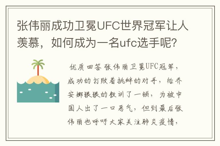 张伟丽成功卫冕UFC世界冠军让人羡慕，如何成为一名ufc选手呢？