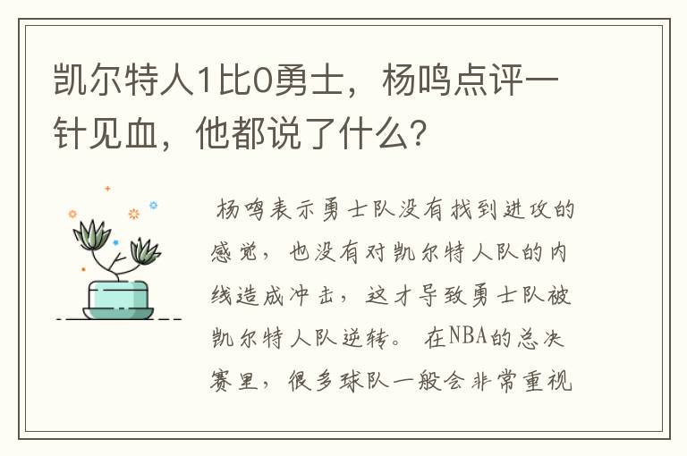 凯尔特人1比0勇士，杨鸣点评一针见血，他都说了什么？