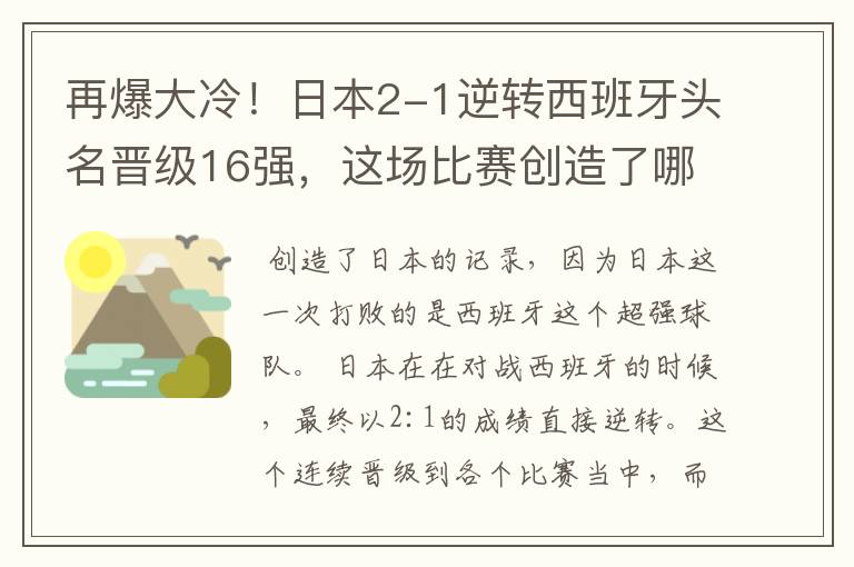 再爆大冷！日本2-1逆转西班牙头名晋级16强，这场比赛创造了哪些记录？