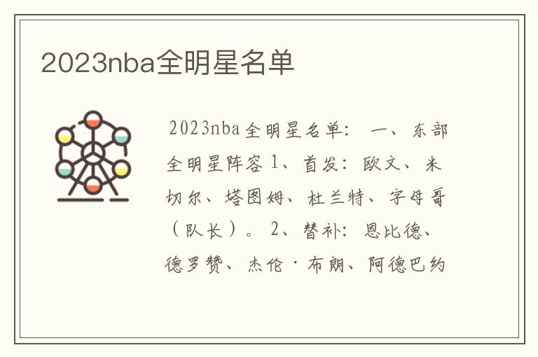 2023nba全明星名单